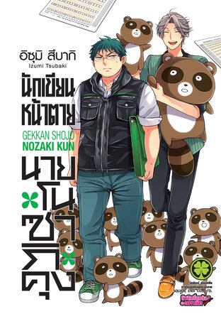 นักเขียนหน้าตาย นายโนซากิคุง เล่ม 05