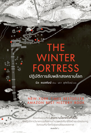 The Winter Fortress ปฏิบัติการลับพลิกสงครามโลก