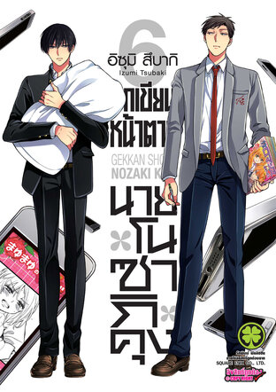 นักเขียนหน้าตาย นายโนซากิคุง เล่ม 06