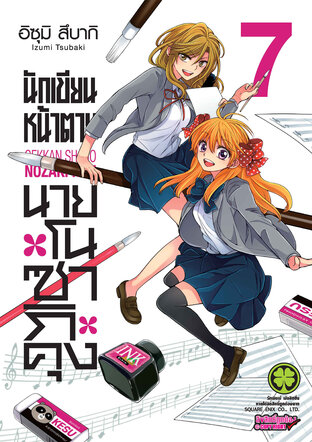 นักเขียนหน้าตาย นายโนซากิคุง เล่ม 07