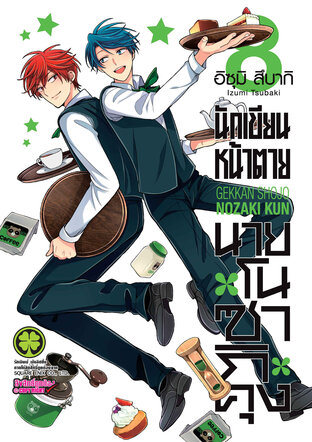 นักเขียนหน้าตาย นายโนซากิคุง เล่ม 08