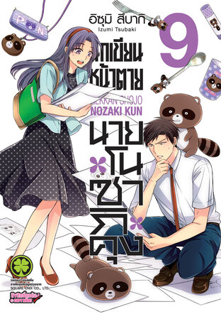 นักเขียนหน้าตาย นายโนซากิคุง เล่ม 09