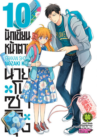 นักเขียนหน้าตาย นายโนซากิคุง เล่ม 10