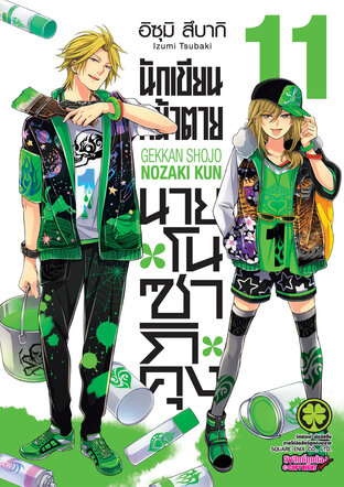 นักเขียนหน้าตาย นายโนซากิคุง เล่ม 11