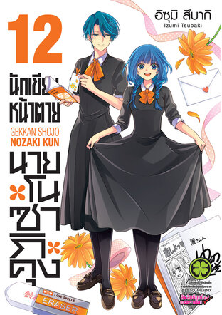 นักเขียนหน้าตาย นายโนซากิคุง เล่ม 12