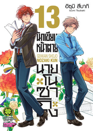 นักเขียนหน้าตาย นายโนซากิคุง เล่ม 13