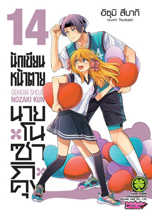 นักเขียนหน้าตาย นายโนซากิคุง เล่ม 14