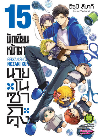 นักเขียนหน้าตาย นายโนซากิคุง เล่ม 15