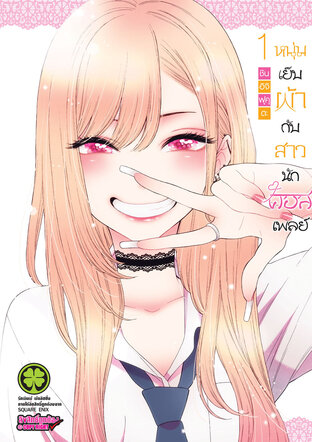 หนุ่มเย็บผ้ากับสาวนักคอสเพลย์ เล่ม 01