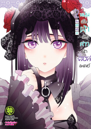 หนุ่มเย็บผ้ากับสาวนักคอสเพลย์ เล่ม 02