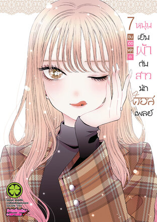 หนุ่มเย็บผ้ากับสาวนักคอสเพลย์ เล่ม 07