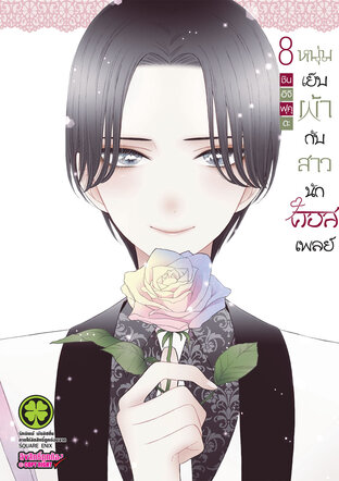 หนุ่มเย็บผ้ากับสาวนักคอสเพลย์ เล่ม 08