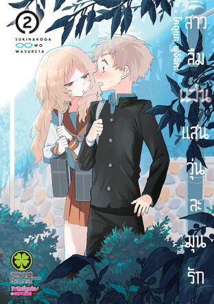 สาวลืมแว่นแสนวุ่นละมุนรัก เล่ม 02