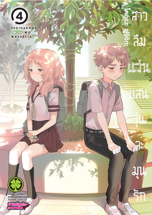 สาวลืมแว่นแสนวุ่นละมุนรัก เล่ม 04