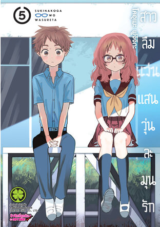 สาวลืมแว่นแสนวุ่นละมุนรัก เล่ม 05