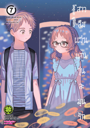 สาวลืมแว่นแสนวุ่นละมุนรัก เล่ม 07