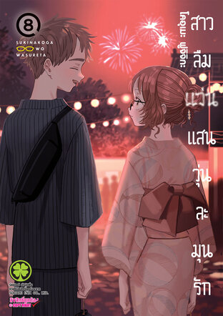 สาวลืมแว่นแสนวุ่นละมุนรัก เล่ม 08