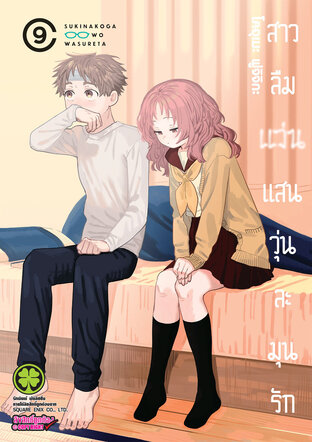 สาวลืมแว่นแสนวุ่นละมุนรัก เล่ม 09