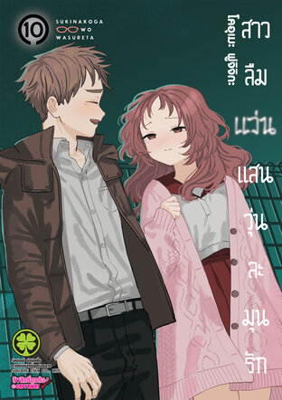 สาวลืมแว่นแสนวุ่นละมุนรัก เล่ม 10