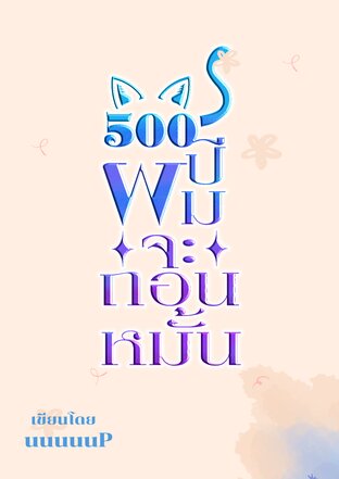 500 ปีผมจะถอนหมั้น