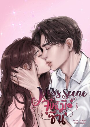 Kiss Scene จูบนี้มีซีน