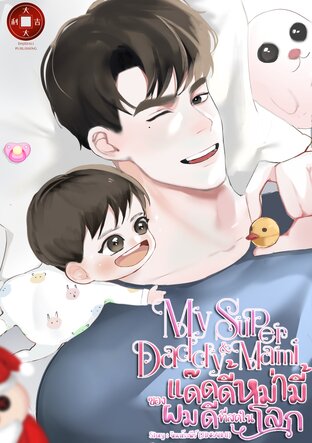 My Super Daddy & Mami แด๊ดดี้หม่ามี้ของผมดีที่สุดในโลก #Myboo (ภีษมะxพบู)