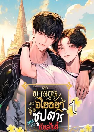 จากท่านขุนแห่งอโยธยา สู่ซุปตาร์เรียลไรตี้ เล่ม 1