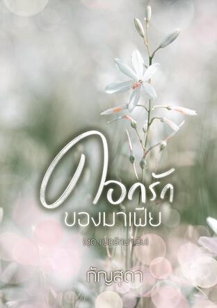 ดอกรักของมาเฟีย