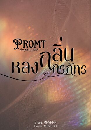 Promt หลงกลิ่นกรภัทร