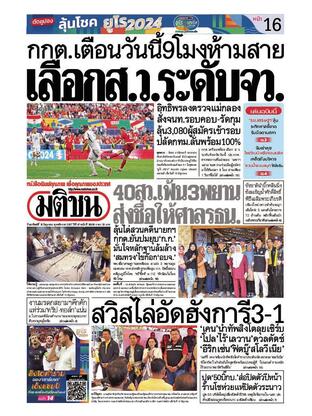 หนังสือพิมพ์มติชน วันอาทิตย์ที่ 16 มิถุนายน พ.ศ.2567