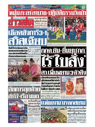 หนังสือพิมพ์ข่าวสด วันอาทิตย์ที่ 16 มิถุนายน พ.ศ.2567