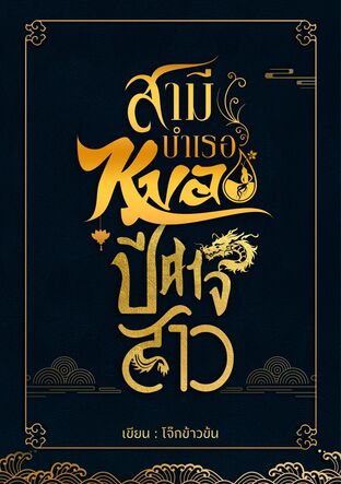 สามีบำเรอหมอปีศาจสาว เล่ม 5