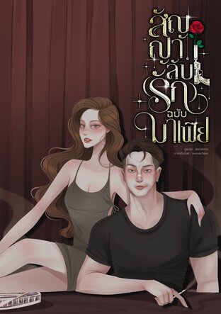 สัญญาลับ(รัก)ฉบับมาเฟีย