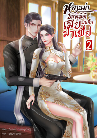 หลานม่าทะลุมิติมาเป็นเมียมาเฟีย เล่ม 2 (จบ)