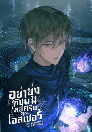 อย่ายุ่งกับผมเลยครับคุณเอสเปอร์ เล่ม 1