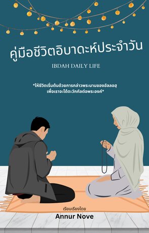 คู่มือชีวิตอิบาดะห์ประจำวัน Ibadah Daily Life