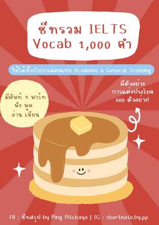 ชีทรวมศัพท์ IELTS 1,000 คำ พร้อมตัวอย่างการใช้งาน