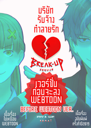 บริษัทรับจ้างทำลายรัก [ เวอร์ชั่นก่อนลง webtoon ]