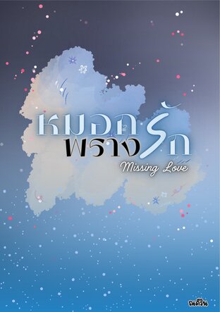 หมอกพรางรัก (Missing Love)