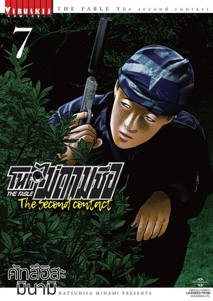 โหดไม่ถามชื่อ The Second Contact เล่ม 7