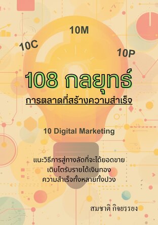 108กลยุทธ์การตลาดที่สร้างความสำเร็จ