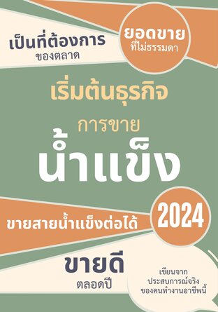 เริ่มต้นธุรกิจการขายน้ำแข็ง 2024