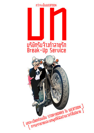 บท บริษัทรับจ้างทำลายรัก Break-Up Service [ บทละเอียดก่อนเป็น STORYBOARD ใน WEBTOON ]