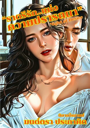 ราตรีรักแห่งความปรารถนา Night of Desire (thai-Eng)