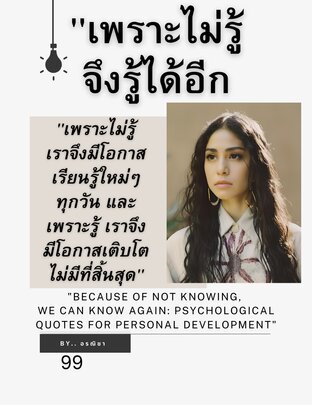 "เพราะไม่รู้ จึงรู้ได้อีก":"Because of Not Knowing, We Can Know Again: Psychological Quotes for Personal Development"