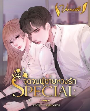 SPECIAL จุดจบผู้ชายหวงรัก