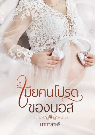 เมียคนโปรดของบอส