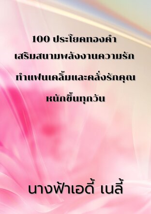 เคล็ดวิชาเทรนความรัก จากมหาเสน่ห์ในตัวคุณ