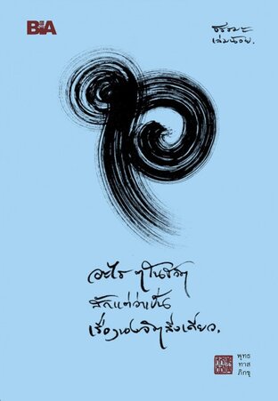 อะไร ๆ ในชีวิตสักแต่ว่าเป็นเรื่องของจิตสิ่งเดียว - ธรรมะใกล้มือ