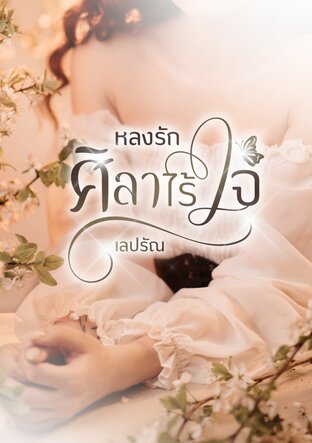 หลงรัก ศิลาไร้ใจ